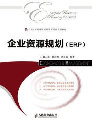 cover image of 企业资源规划（ERP）